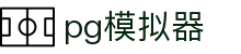 PG模拟器「官方平台」-PG电子游戏模拟器在线试玩-PG Games